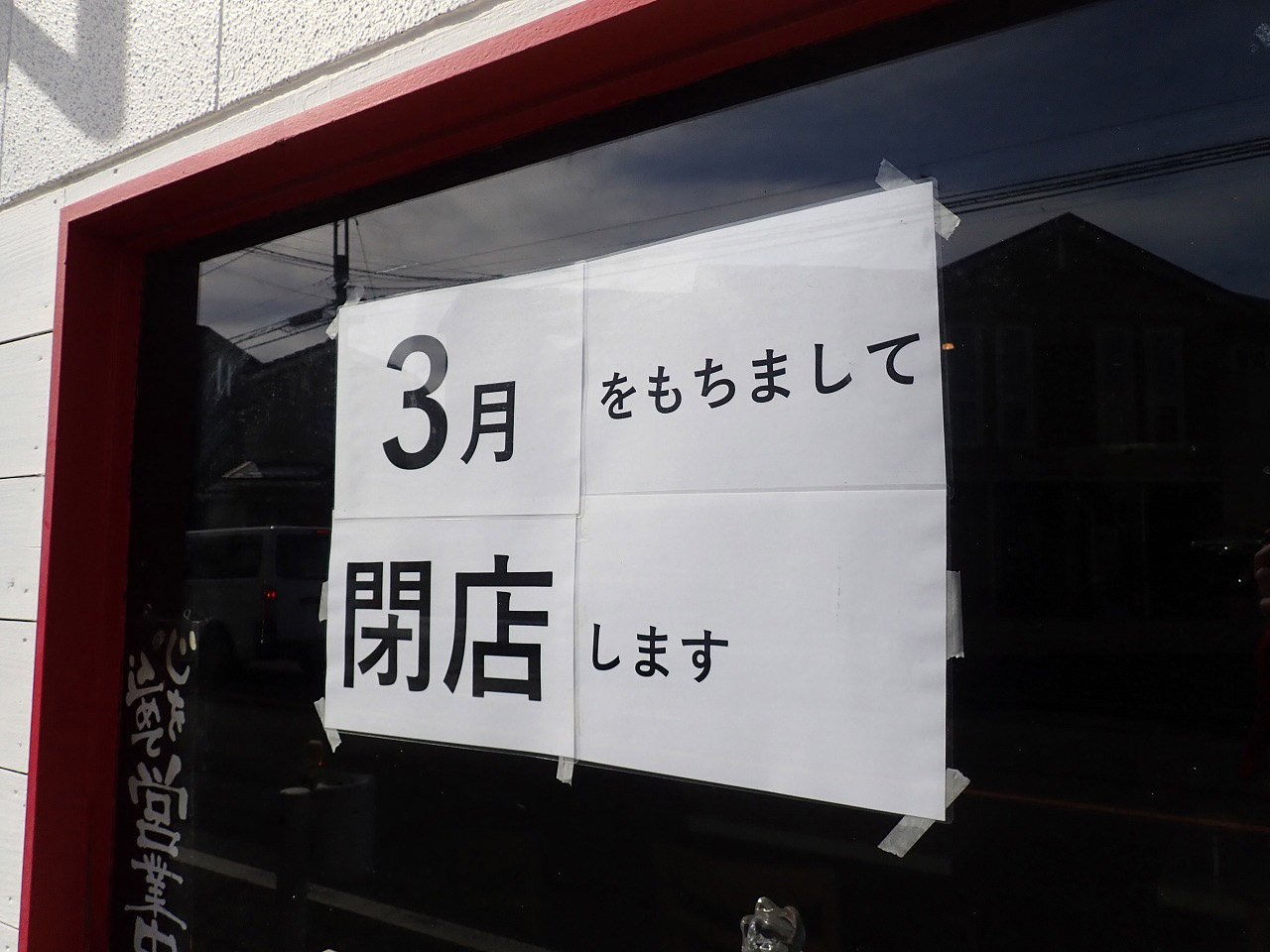 2026年3月に閉店の『麺屋 誉』