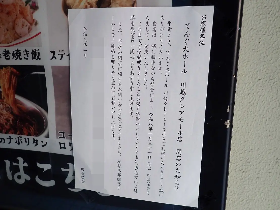 ※2026年1月に閉店の『大衆食堂 てんぐ大ホール 川越クレアモール店』