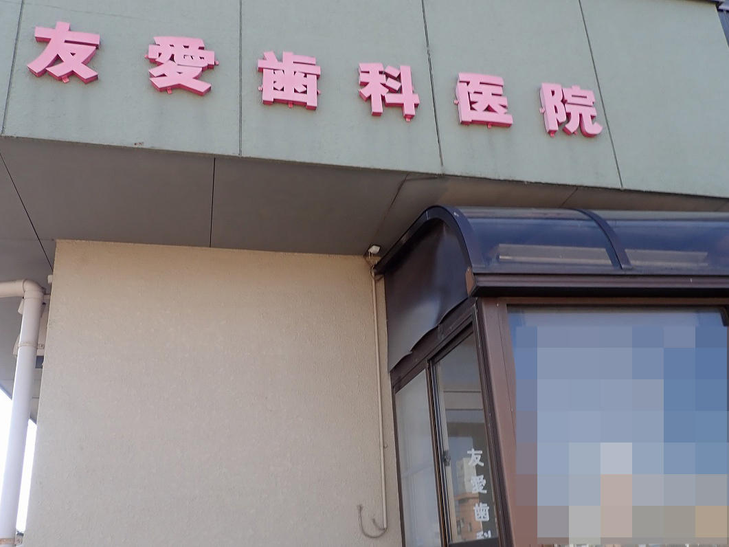 2025年12月に閉院の川越の『友愛歯科』