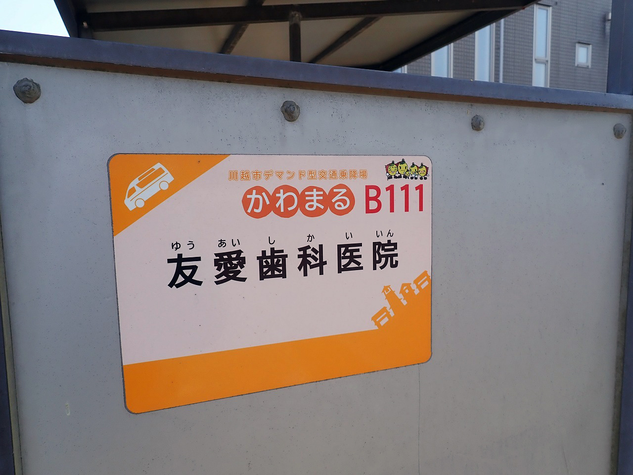 2025年12月に閉院の『友愛歯科医院』