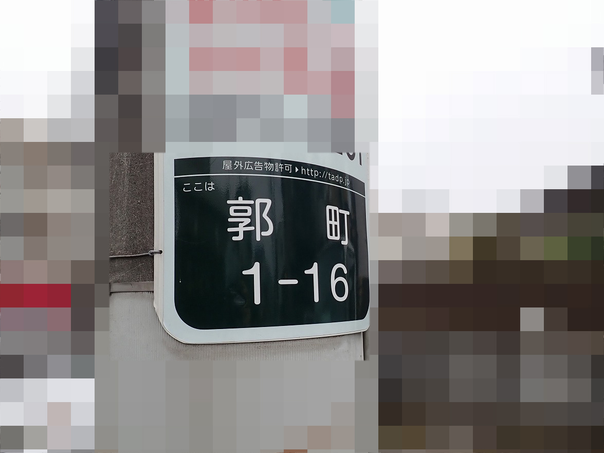 川越の読みにくい漢字