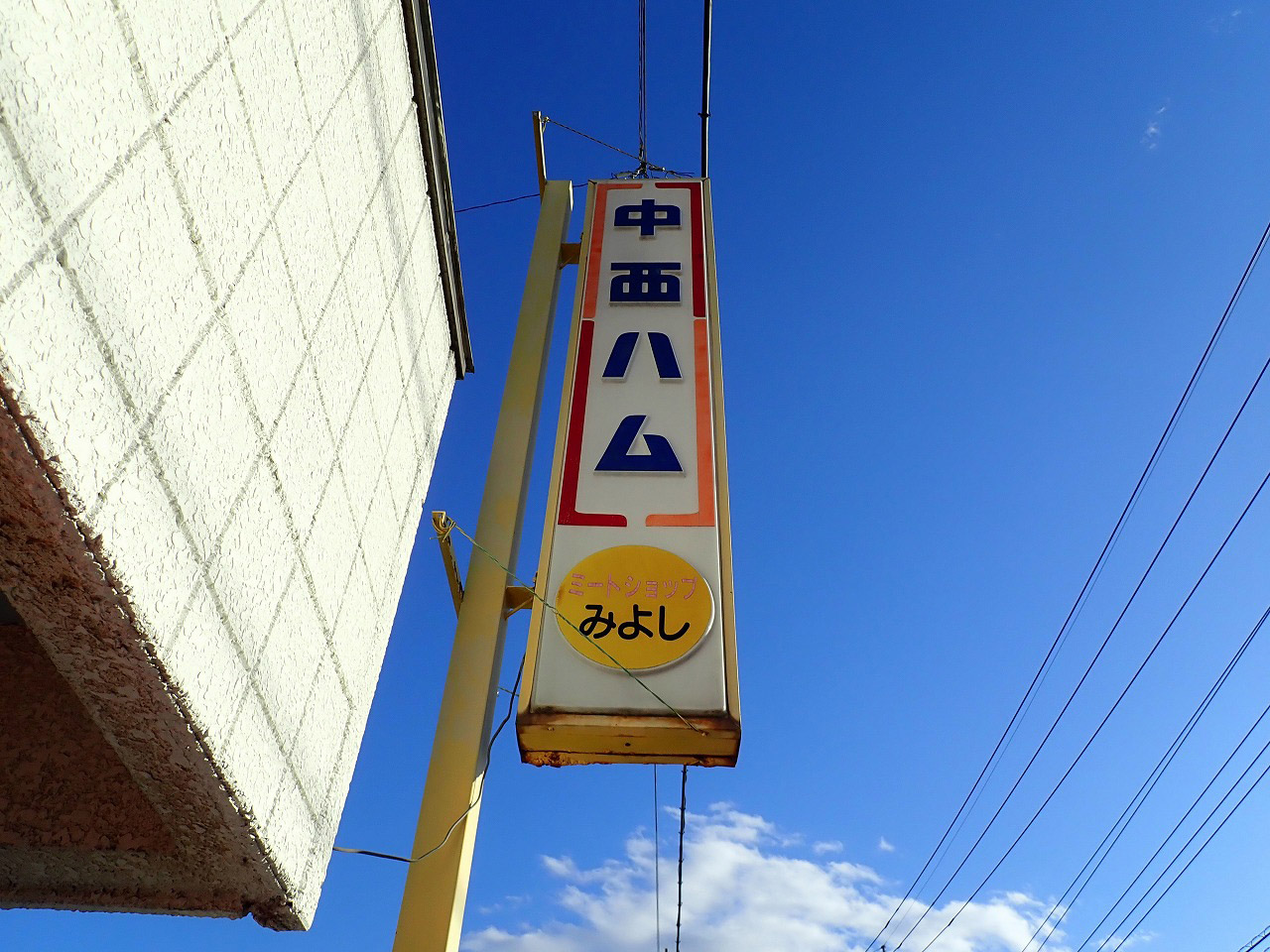 川越の歴史があるお肉屋さん「ミートショップ みよし」