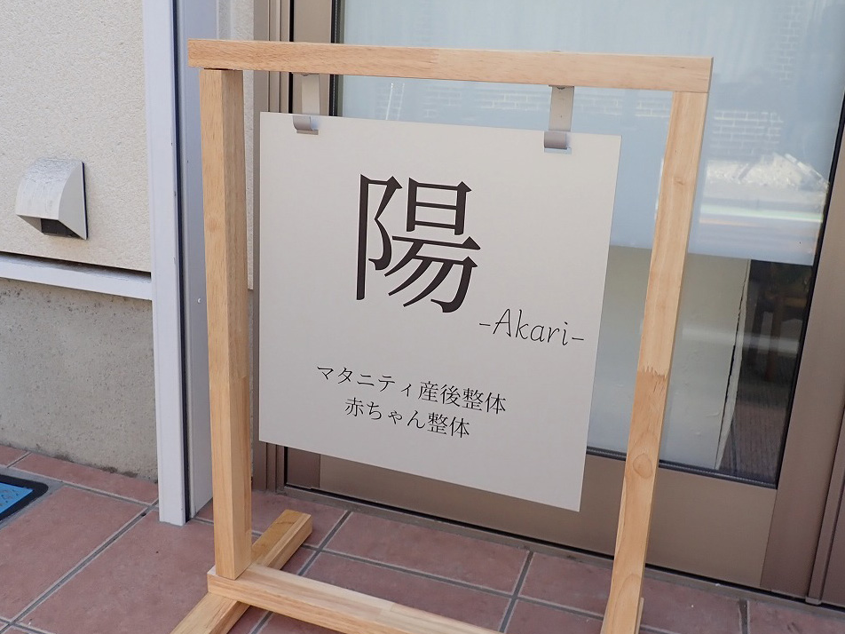 2026年3月にオープンのマタニティ産後整体の『陽』