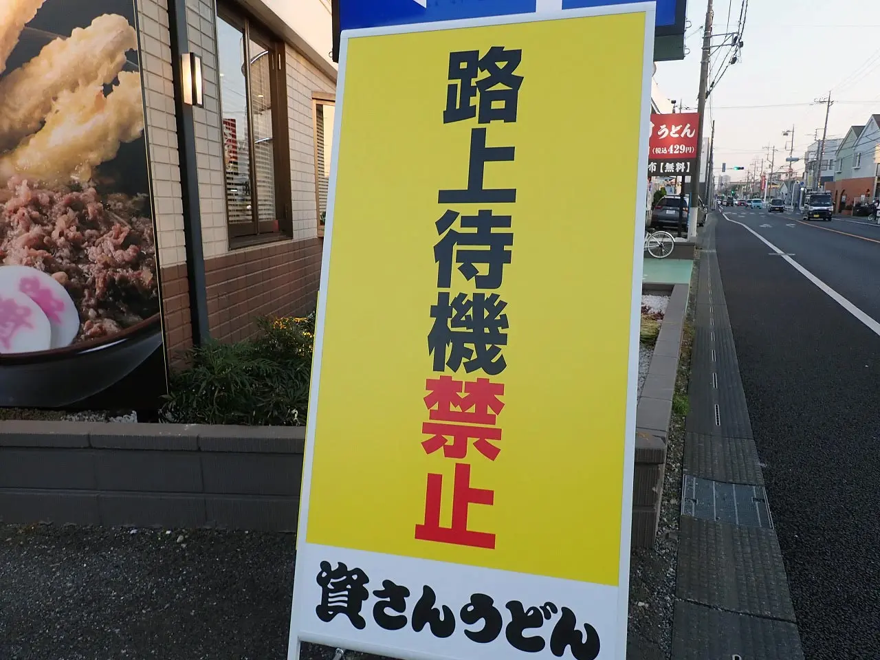 2026年2月にオープンの『資さんうどん 川越新河岸店』