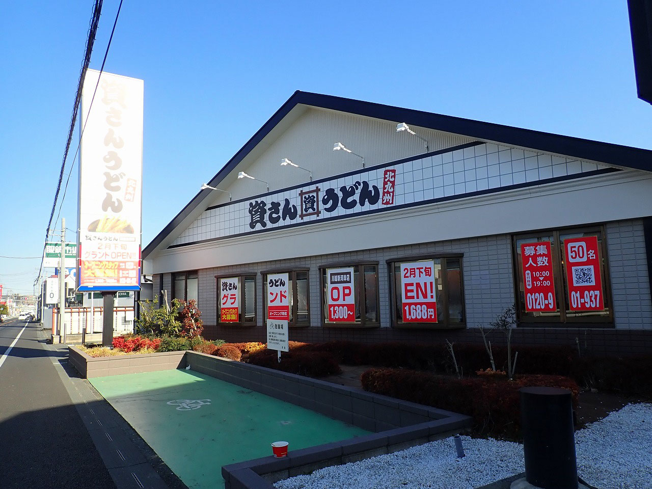 2026年2月にオープンの『資さんうどん 川越新河岸店』