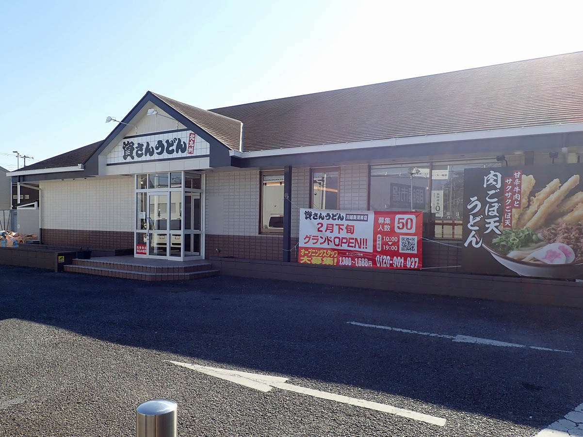 2026年2月にオープンの『資さんうどん 川越新河岸店』