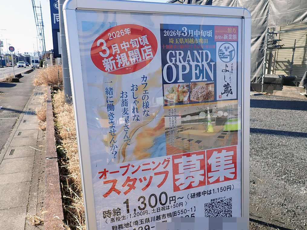 2026年3月にオープンの『十割蕎麦と揚げたて天ぷら よし蔵　川越鴨田店』