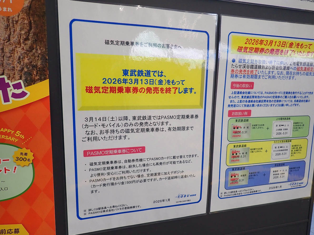 東武鉄道の磁気定期券の終了のお知らせ