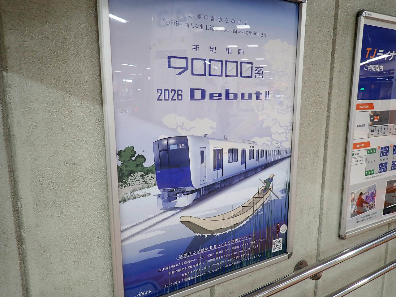 東武鉄道の新型車両の90000系