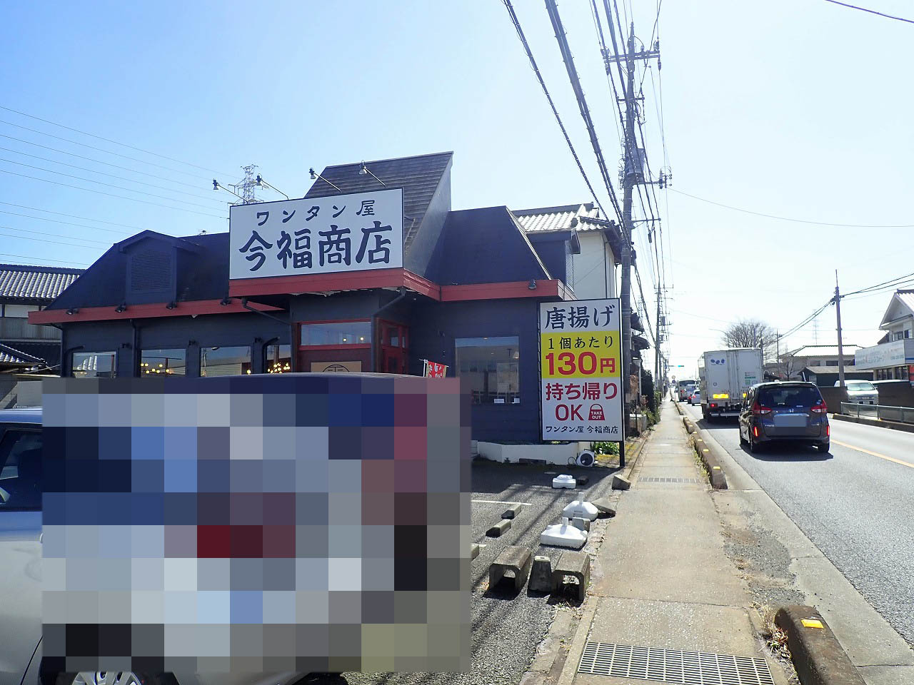 2026年3月に閉店の川越の『ワンタン屋 今福商店』