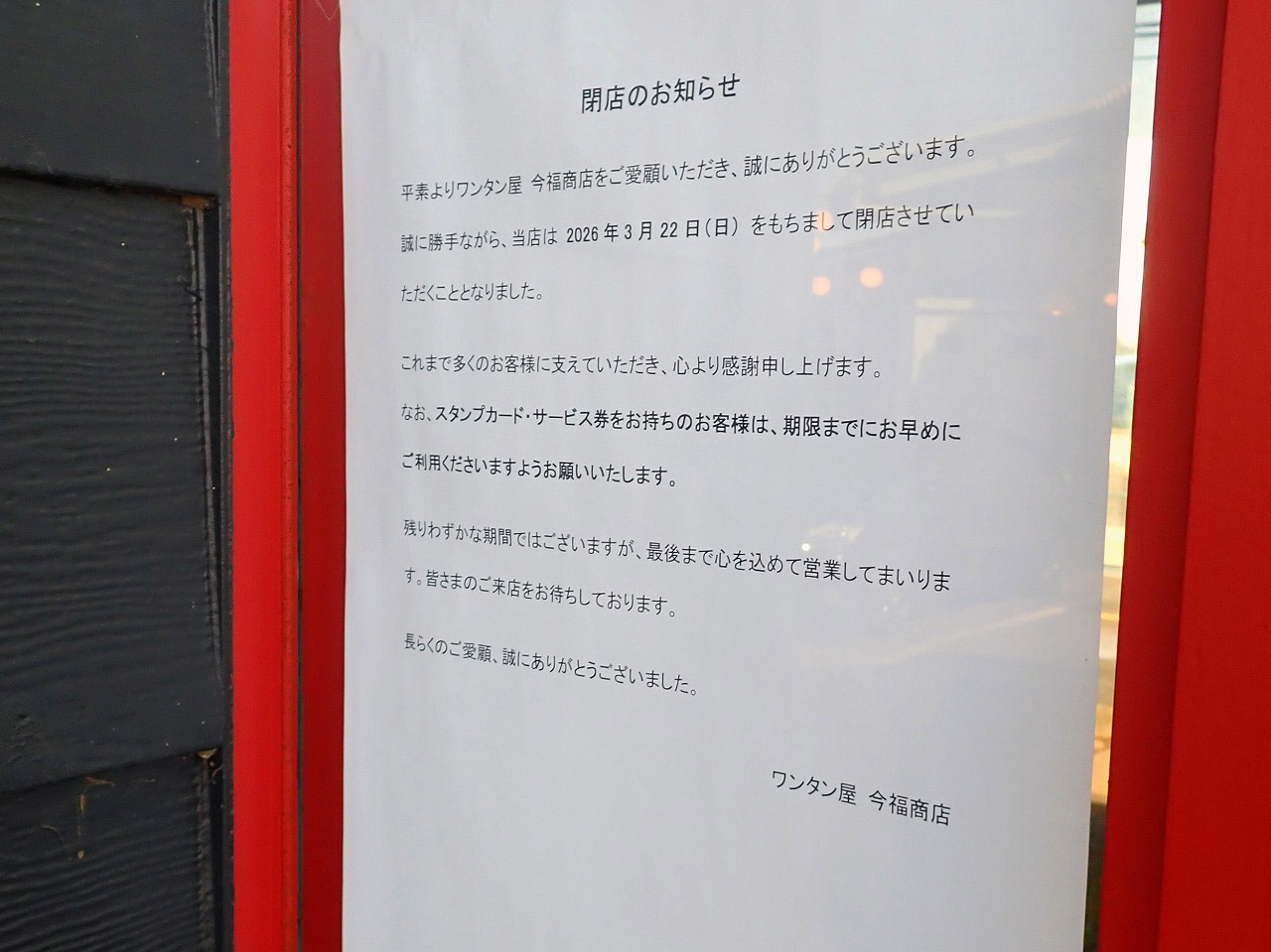 2026年3月に閉店の川越の『ワンタン屋 今福商店』