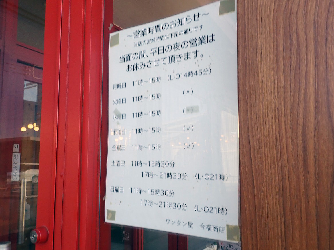 2026年3月に閉店の川越の『ワンタン屋 今福商店』