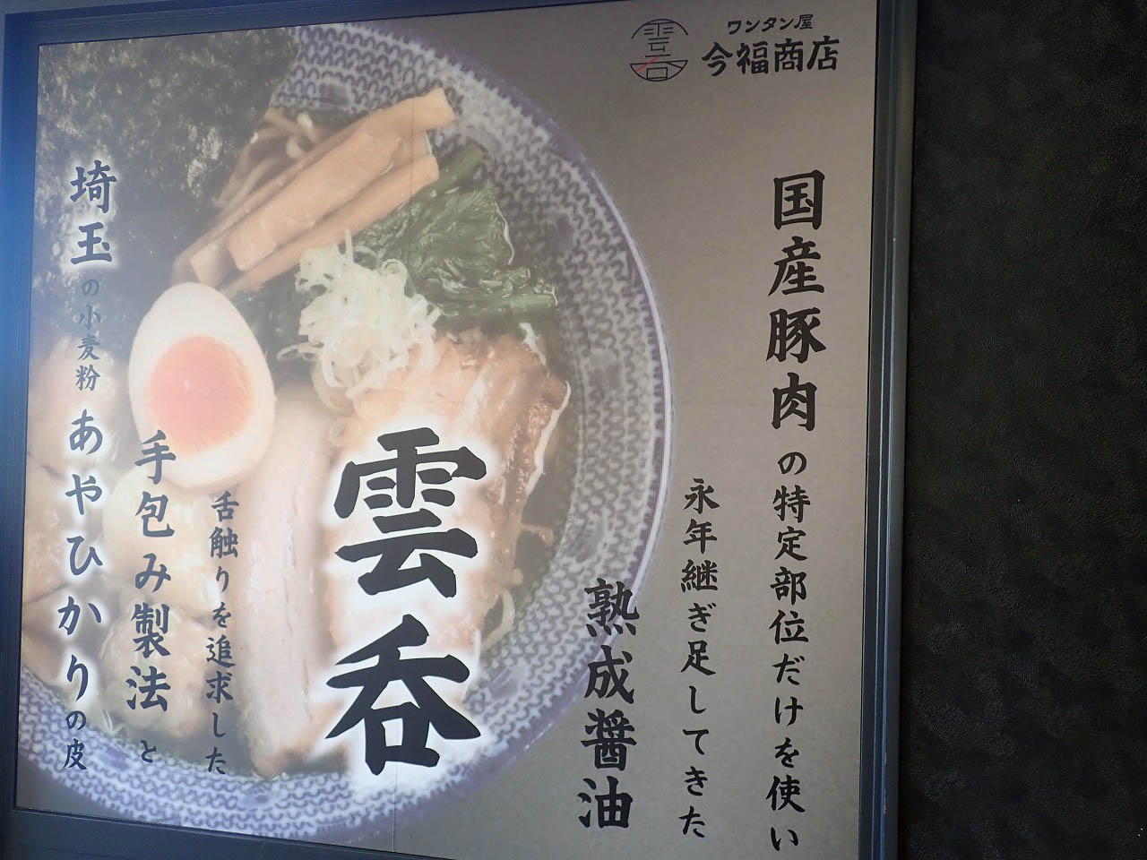 2026年3月に閉店の川越の『ワンタン屋 今福商店』