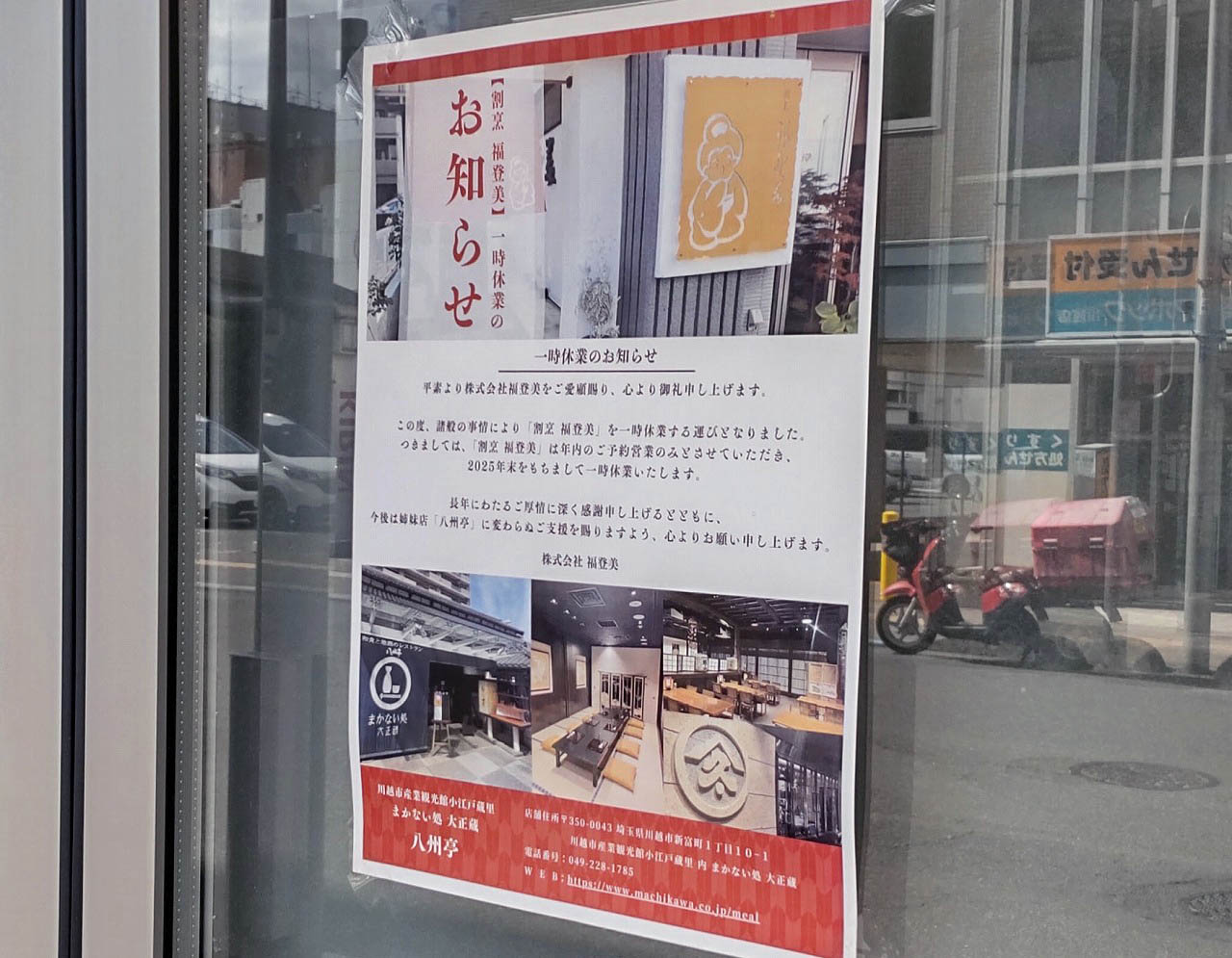 2025年の年末をもって休業に入った『割烹 福登美』