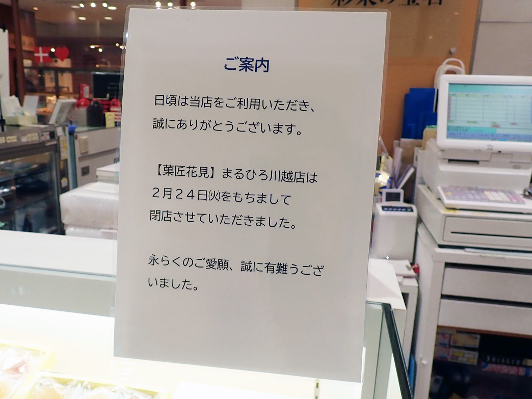 2026年3月中旬の川越市内の情報