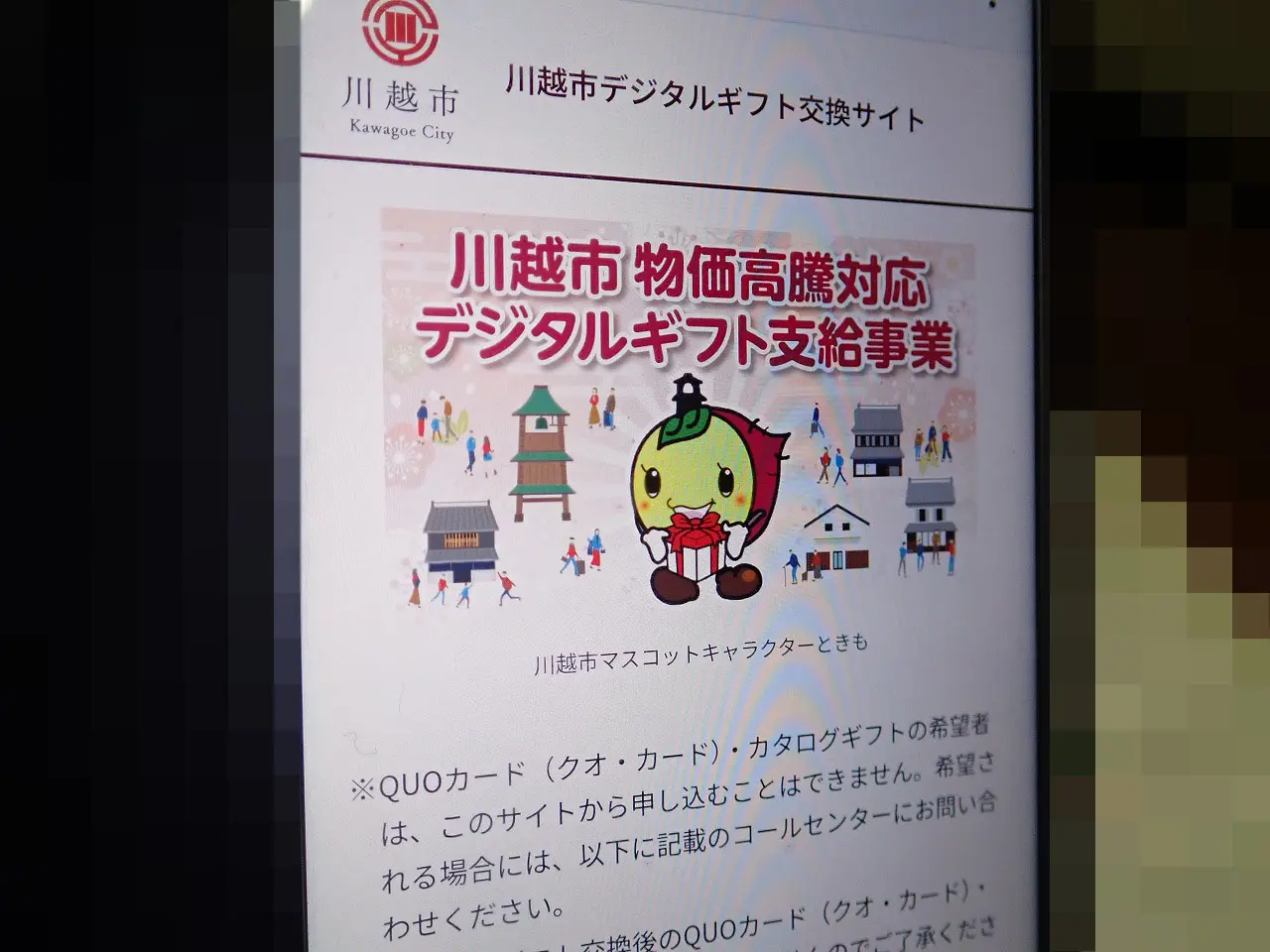 2026年春に支給される川越の物価高騰対応デジタルギフト