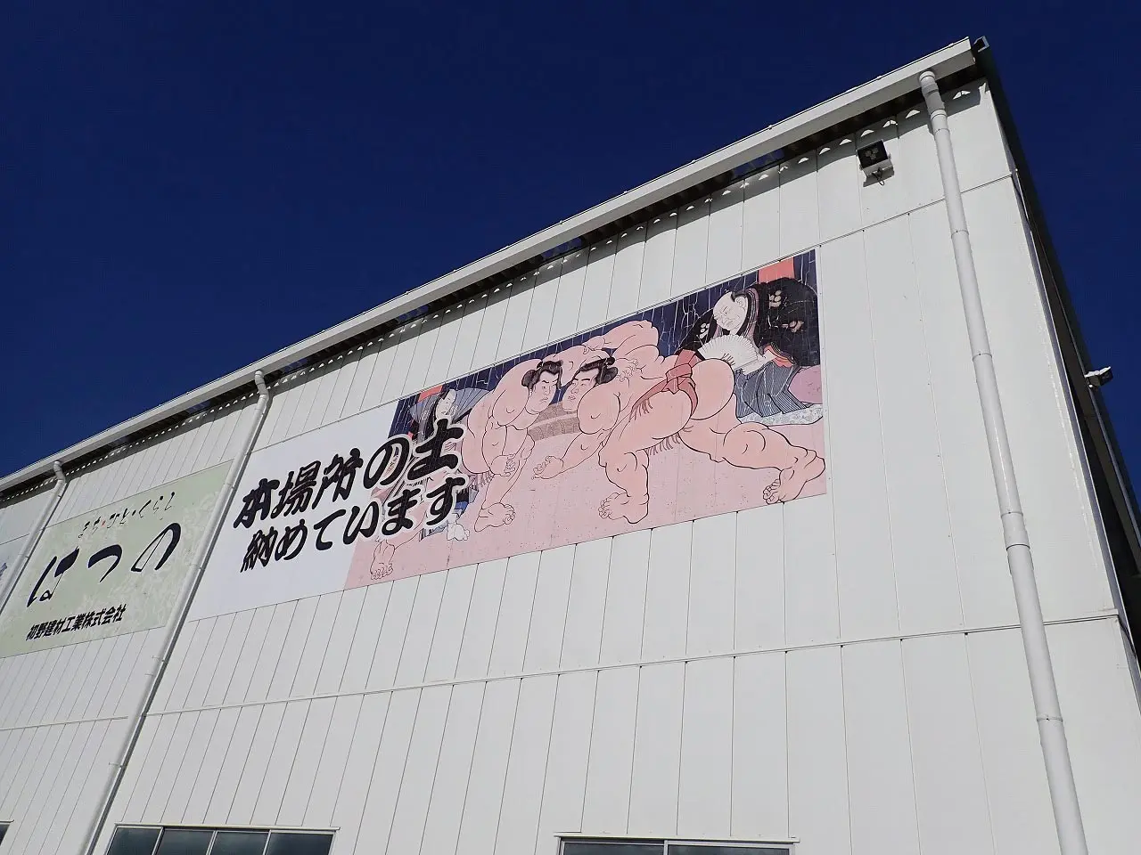 大相撲の土を収めている『初野建材工業』