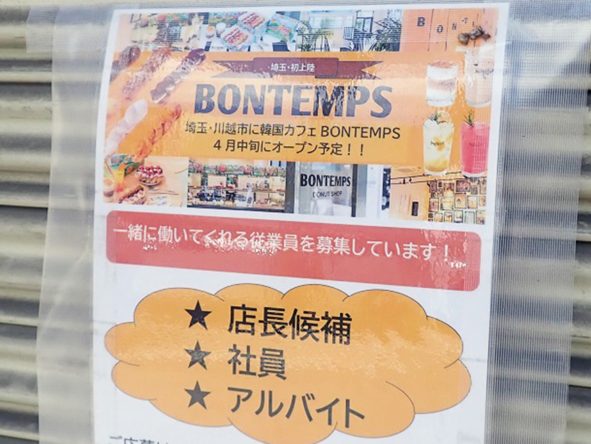 2026年4月にオープンの川越の『Bontemps』