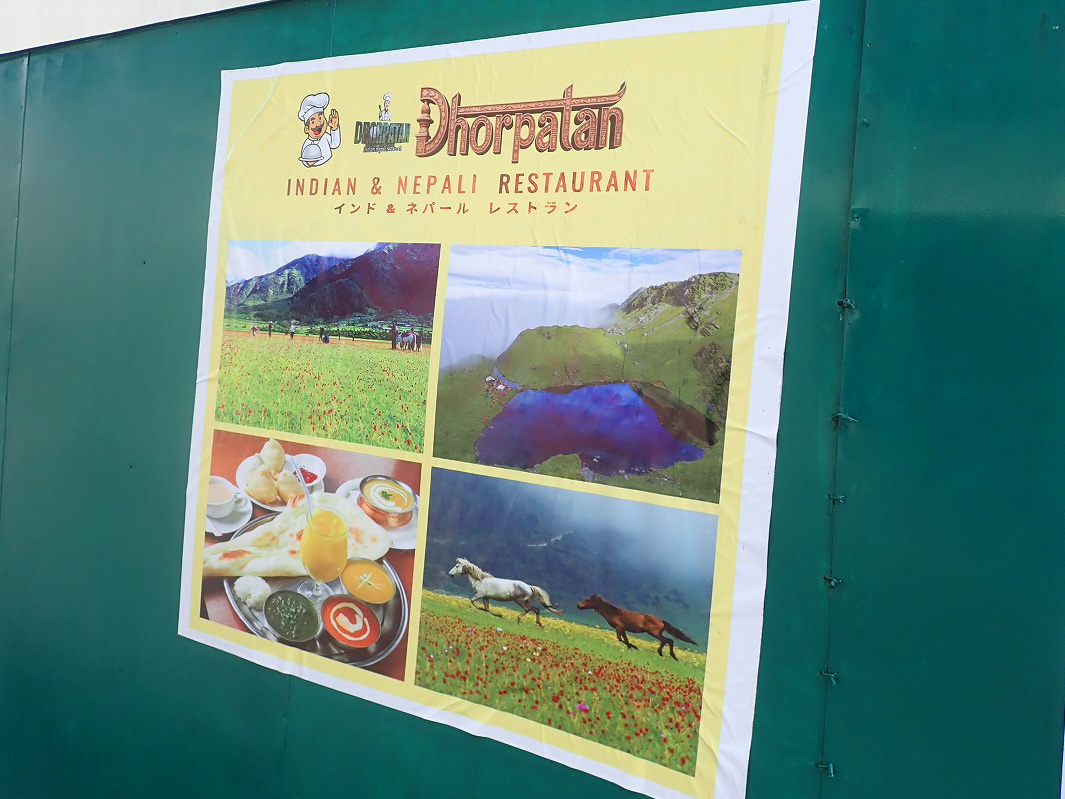 2026年3月にオープンの川越のインド・ネパール料理の飲食店『ドルパタン』