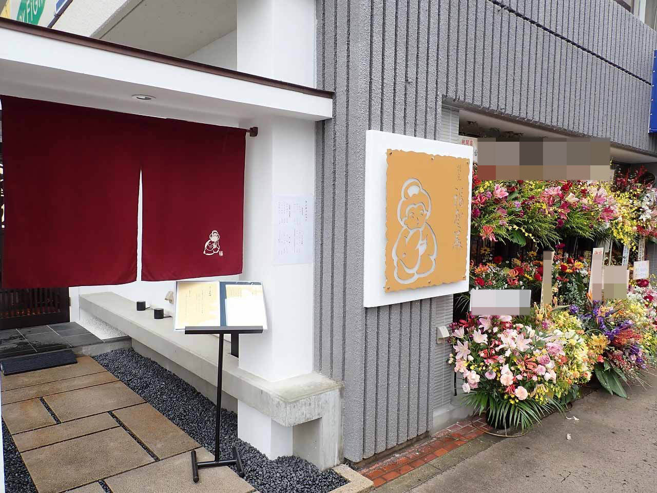 その『割烹 福登美』は2021年の10月に川越駅の近くに移転しました。