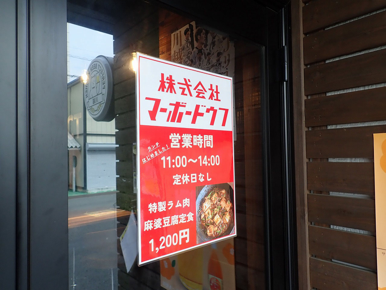 2026年3月にオープンの川越の『株式会社マーボードウフ』