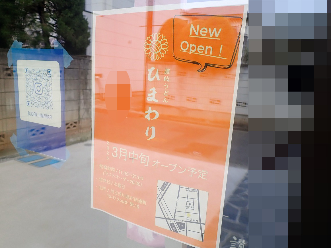 2026年3月にオープンの『讃岐うどん ひまわり』