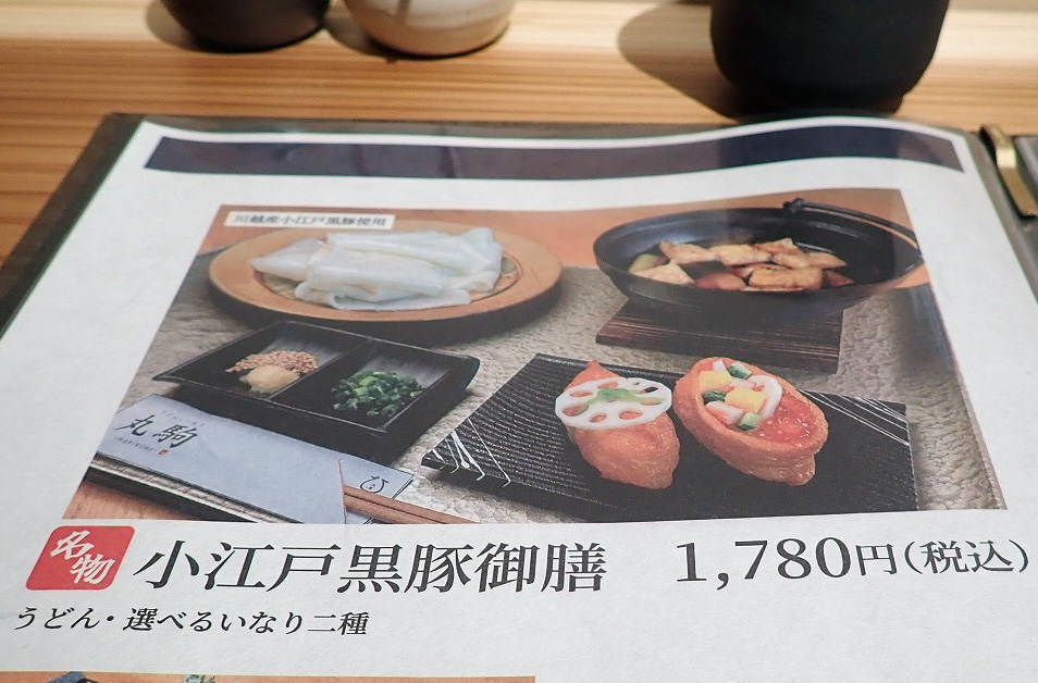 2026年3月にオープンの『うどんといなり 丸駒 川越』