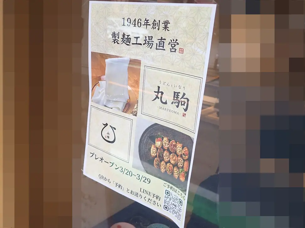 2026年3月にオープンの『うどんといなり 丸駒 川越』