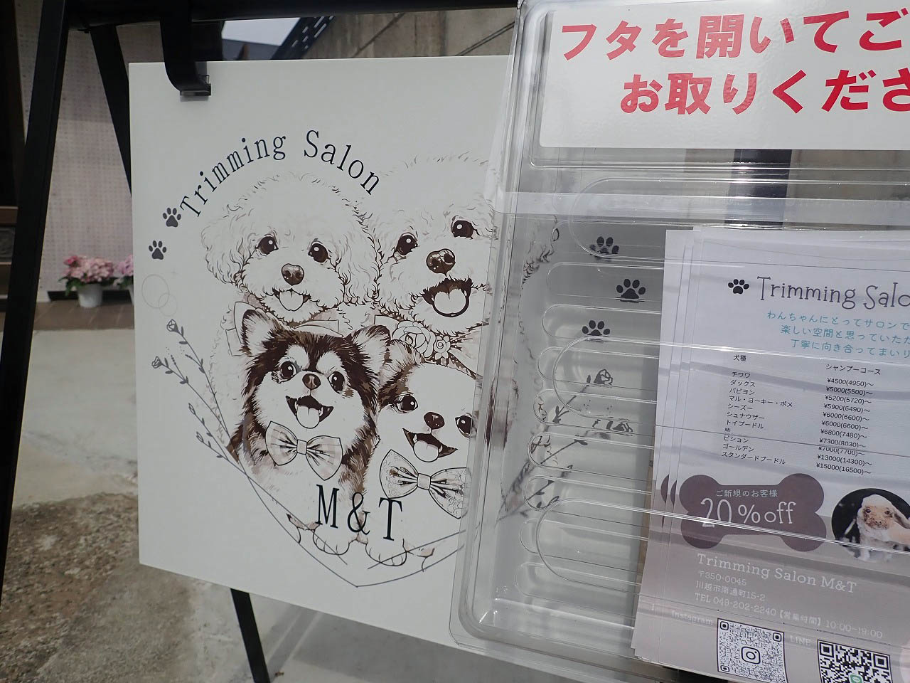 2026年2月にオープンの川越の『トリミングサロンＭ＆Ｔ』