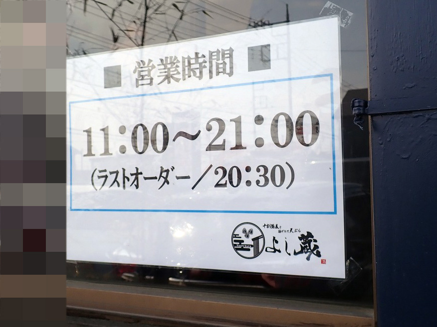 2026年3月にオープンの「十割蕎麦と揚げたて天ぷら よし蔵 川越鴨田店」