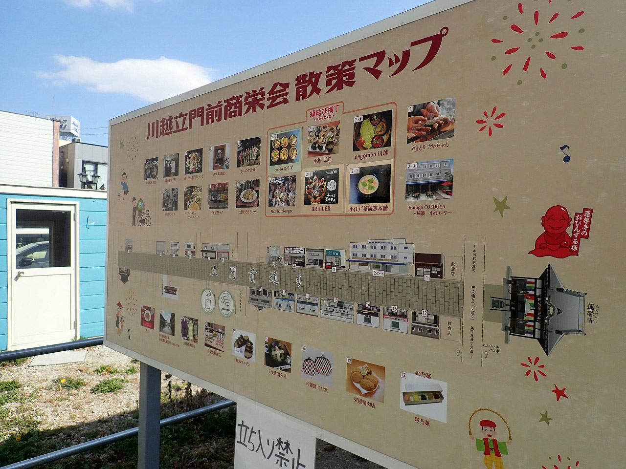 川越立門前商栄会の案内