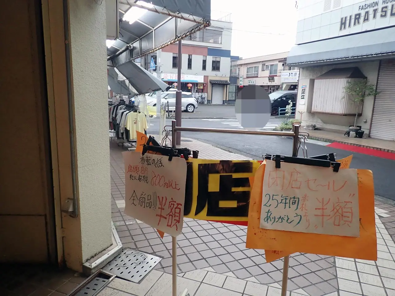 2026年3月に閉店の川越の洋品店『ファッションハウス ヒラツカ』