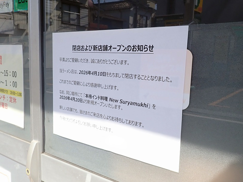 2026年4月に閉店の川越のラーメン店『麺処いのさい 新河岸』