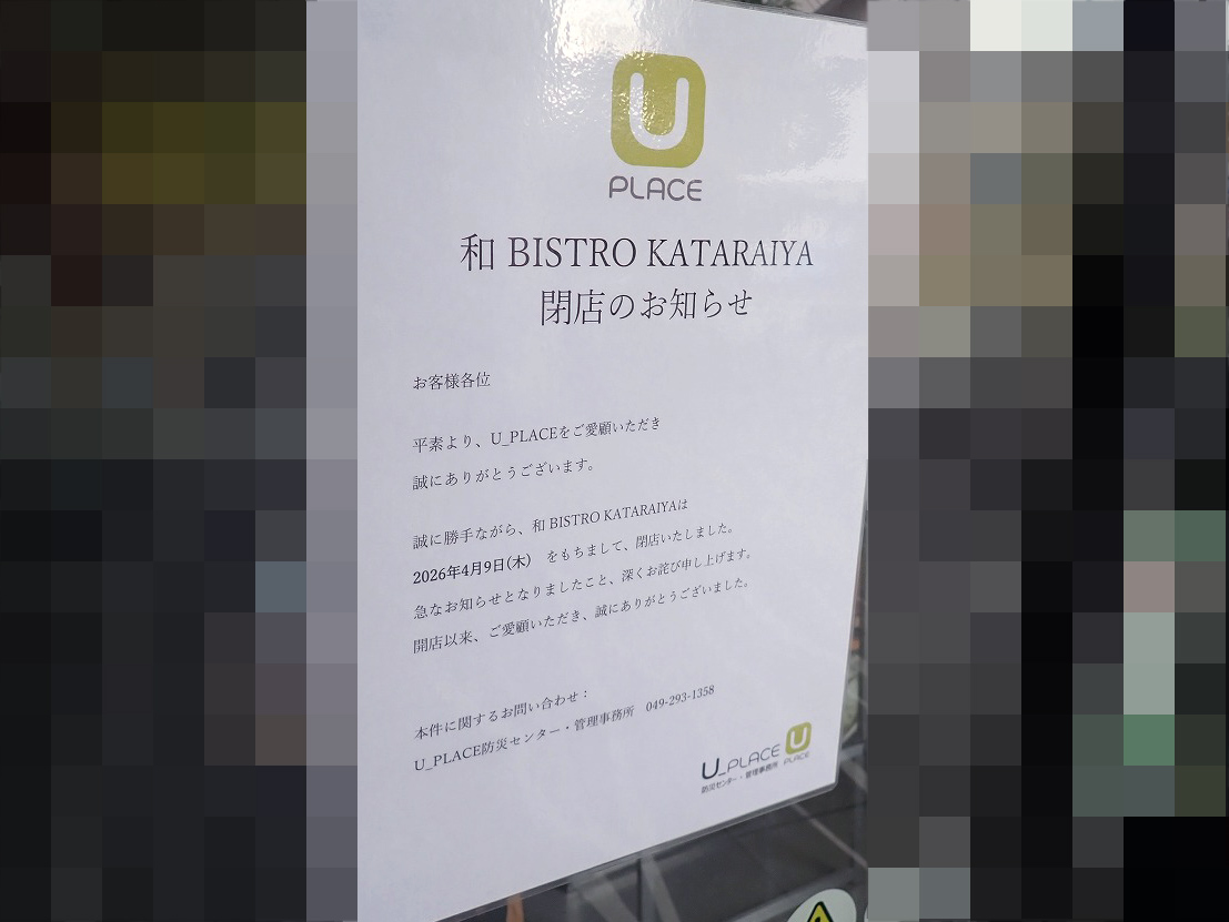 2026年4月に閉店の川越の飲食店『和BISTRO KATARAIYA』