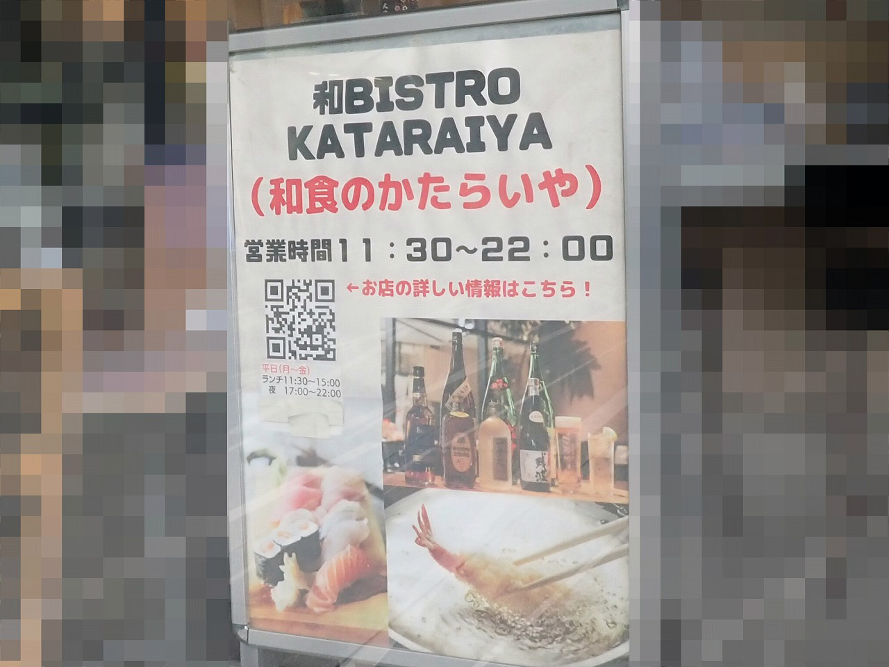 2026年4月に閉店の川越の飲食店『和BISTRO KATARAIYA』