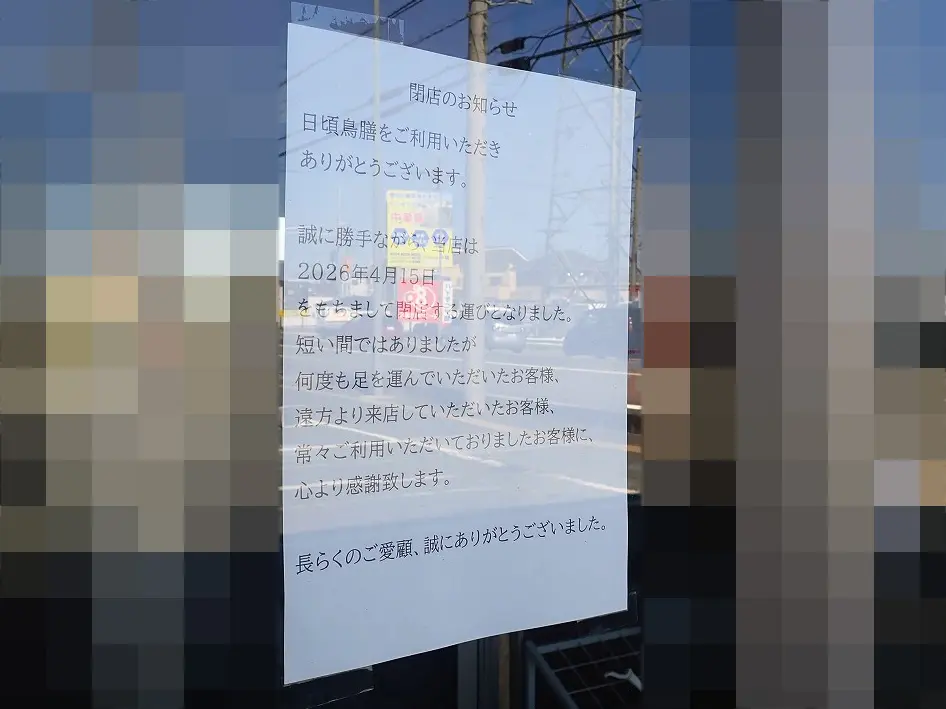 2026年4月に閉店の川越のラーメン店『麺屋 鳥善』
