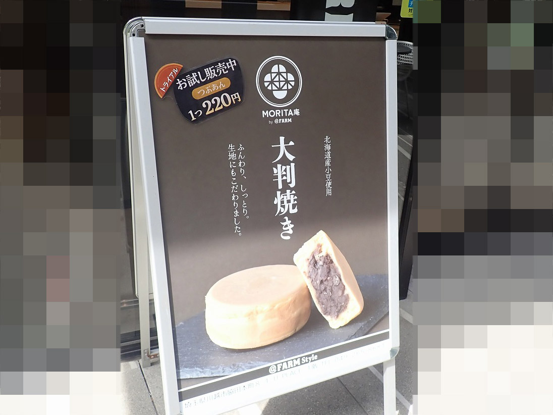 2026年に新発売の川越の『アットファーム スタイル』の大判焼き