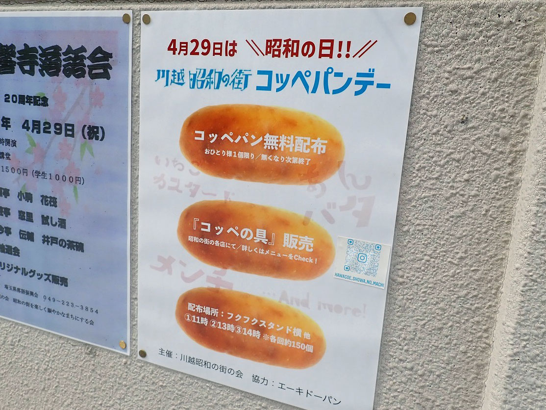 昭和の日に川越で開催される「川越昭和の街 コッペパンデー」