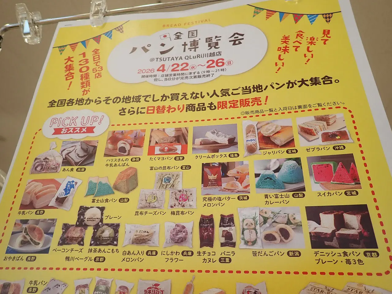 2026年4月に開催の川越の「全国パン博覧会」