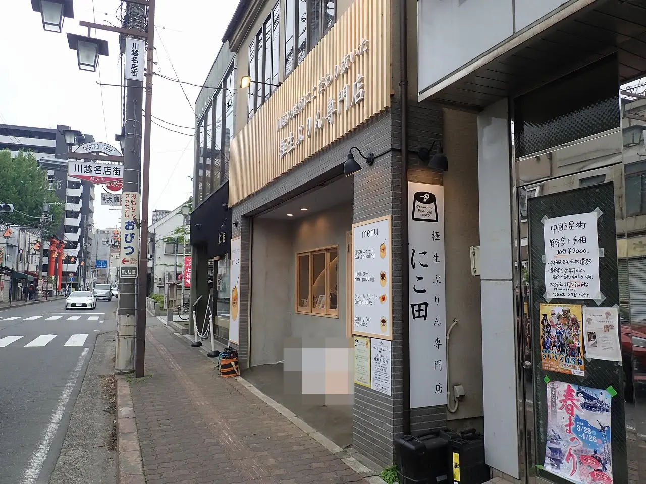 2026年5月にオープンの川越のプリンのお店『極生ぷりん専門店 にこ田』