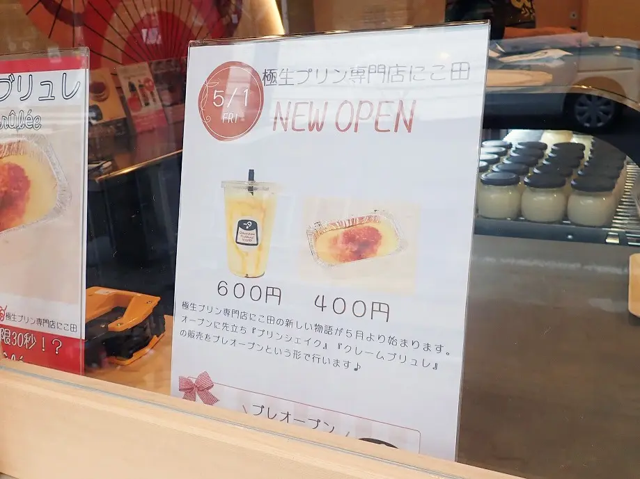 2026年5月にオープンの川越のプリンのお店『極生ぷりん専門店 にこ田』