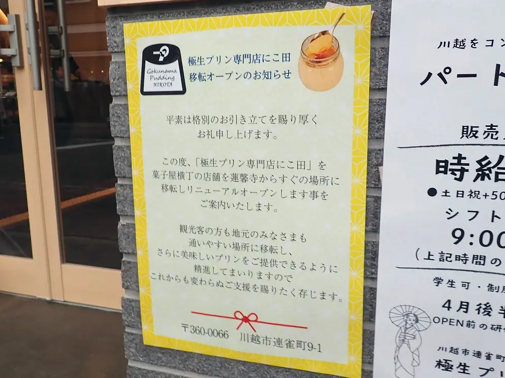2026年5月にオープンの川越のプリンのお店『極生ぷりん専門店 にこ田』