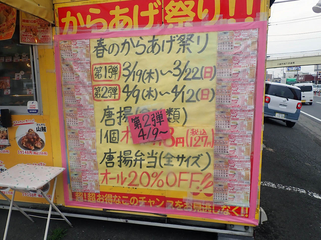 2026年4月にいちごの販売をスタートした『アゲラー本舗からあげ屋 川越本店』