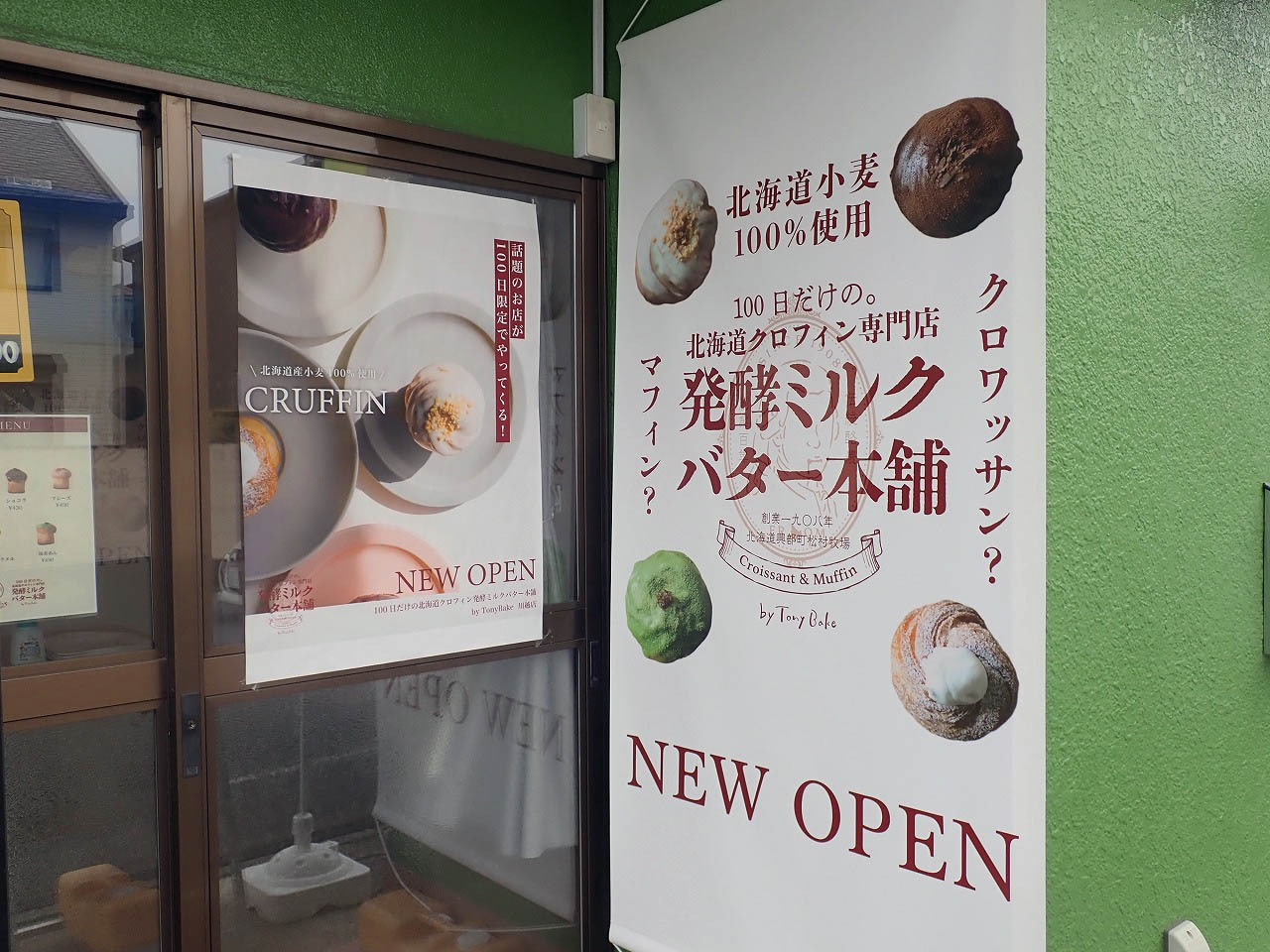 2026年3月にオープンの川越の『100日だけの北海道クロフィン発酵ミルクバター本舗 by TonyBake 埼玉川越店』