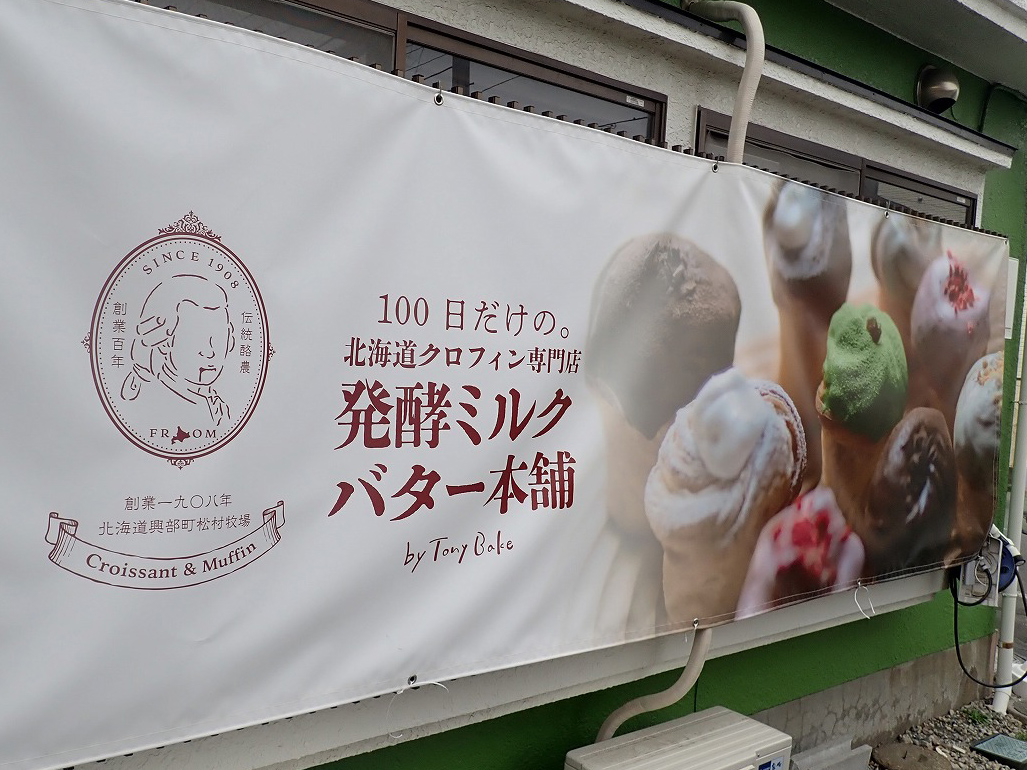 2026年3月にオープンの川越の『100日だけの北海道クロフィン発酵ミルクバター本舗 by TonyBake 埼玉川越店』