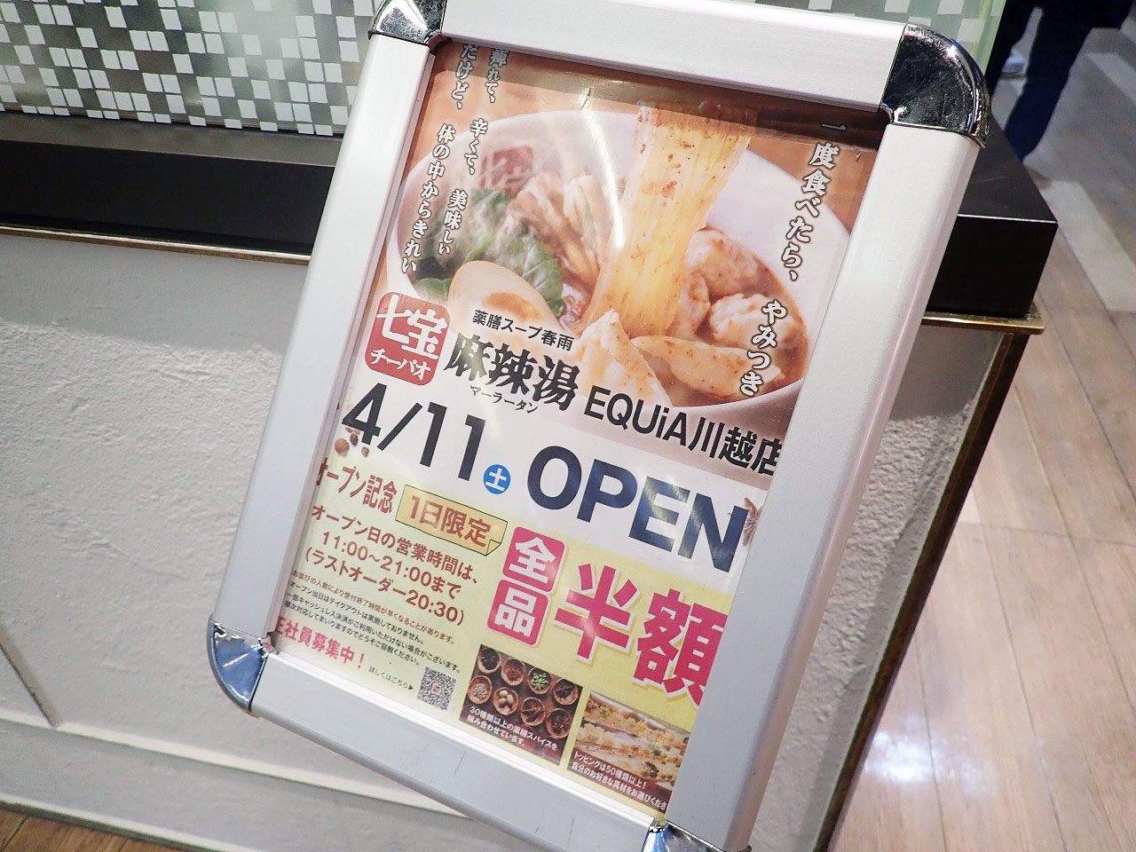 2026年4月に川越にオープンした『七宝麻辣湯 EQuia川越店』