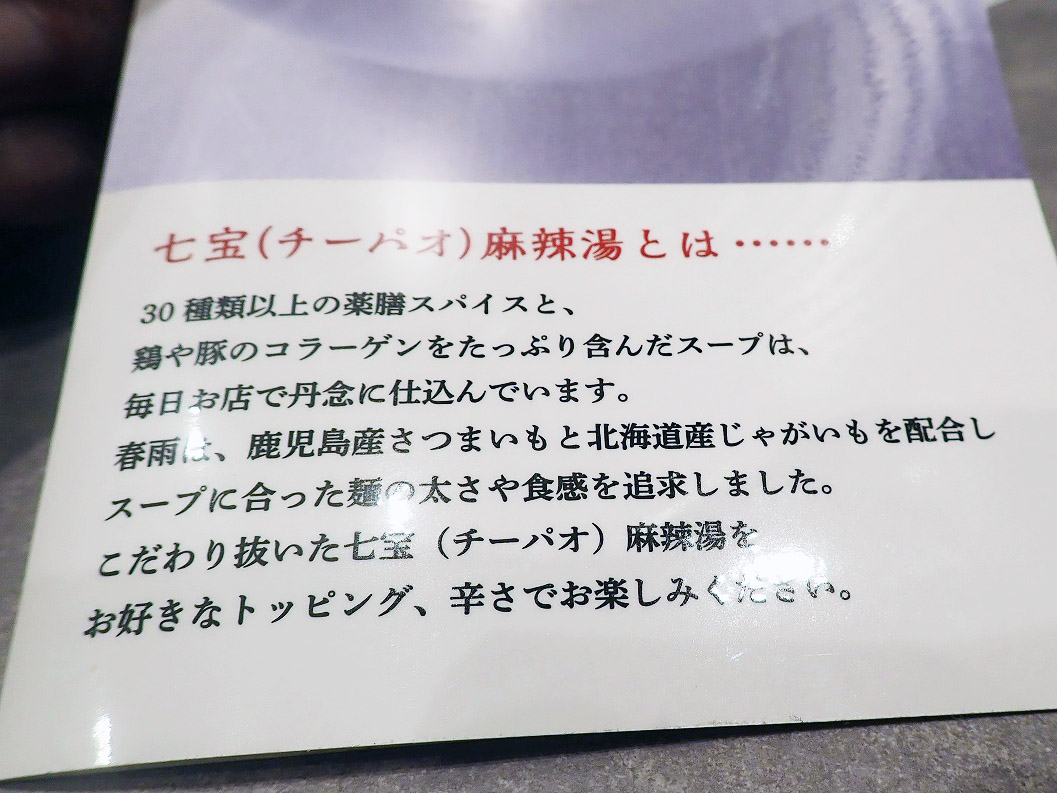 2026年4月に川越にオープンした『七宝麻辣湯 EQuia川越店』
