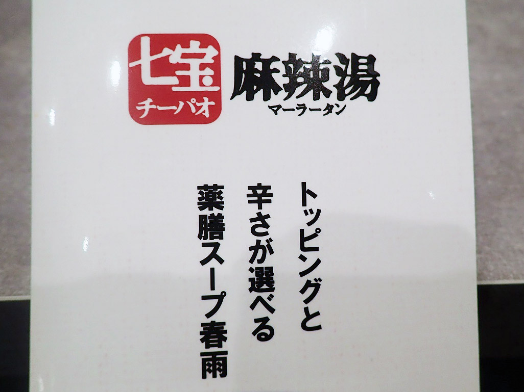 2026年4月に川越にオープンした『七宝麻辣湯 EQuia川越店』
