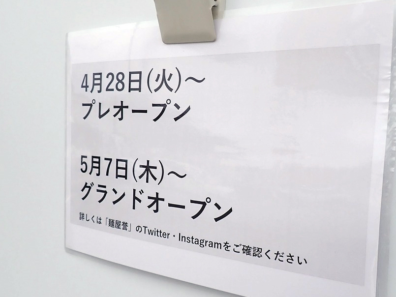 2026年4月にオープンの川越のラーメン店『麺屋 誉』