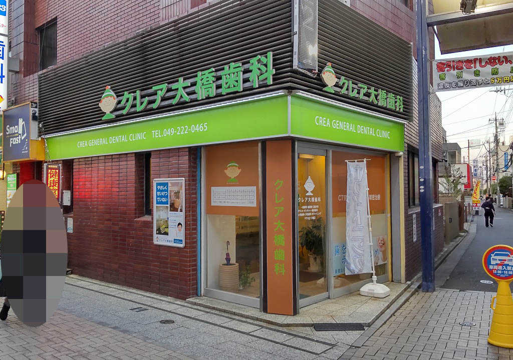 『クレア大橋歯科』